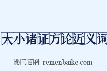 大小诸证方论近义词是什么意思的图片